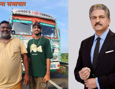 आनंद महिंद्रा ने बताया कि आप भारत के प्रसिद्ध 'ट्रक ड्राइवर व्लॉगर' से क्या सीख सकते हैं